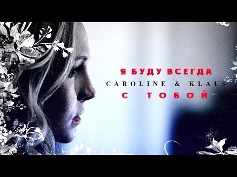 Видео: CAROLINE + KLAUS Я БУДУ ВСЕГДА С ТОБОЙ!