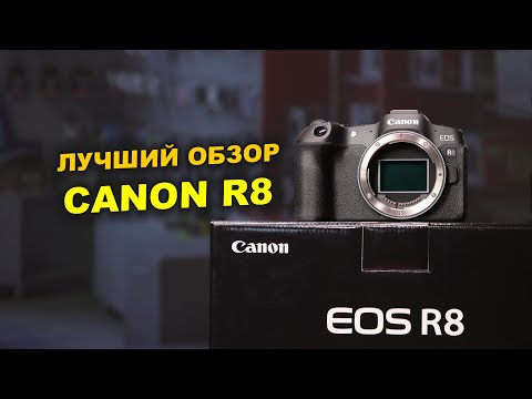 Видео: CANON R8 - что может быть лучше?!