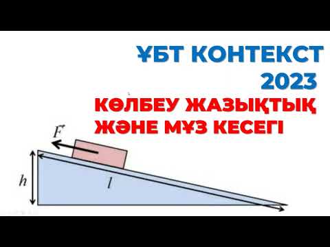 Видео: КӨЛБЕУ ЖАЗЫҚТЫҚ ЖӘНЕ МҰЗ КЕСЕГІ | ҰБТ КОНТЕКСТ 2023