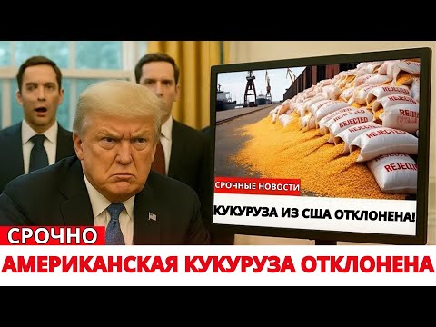 Видео: Трамп СОШЕЛ С УМА, когда поставки КУКУРУЗЫ из США были отклонены — Канада ТИХО заменяет экспорт США