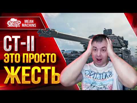 Видео: СТ-II - ЭТО ПРОСТО ЖЕСТЬ ЧТО ТВОРИТ ● Я САМ ОФИГЕЛ ● ЛучшееДляВас