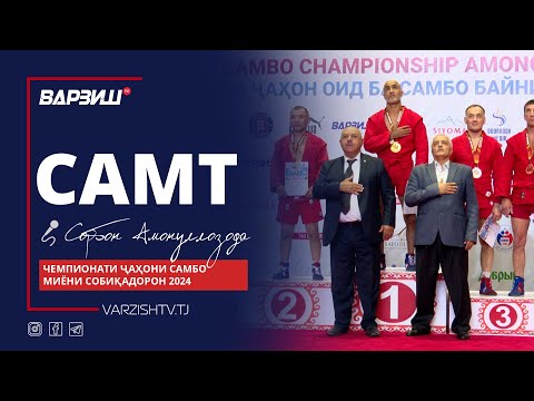 Видео: Самт. Чемпионати ҷаҳони Самбо миёни собиқадорон 2024. Қисми 2