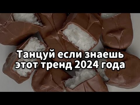 Видео: 🤍Танцуй если знаешь этот тренд 2024 года🤍