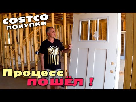 Видео: Покупки в Costco, закупаемся вкусняшками/ Хорошие и плохие новости со стройки/ Строим дом в США влог