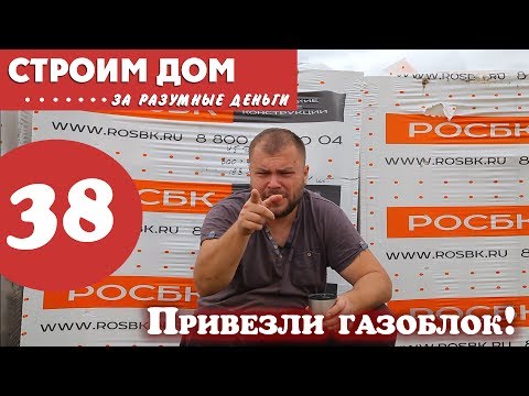 Видео: Докладываем ряд у цоколя. Привоз газоблоков от завода РОСБК.