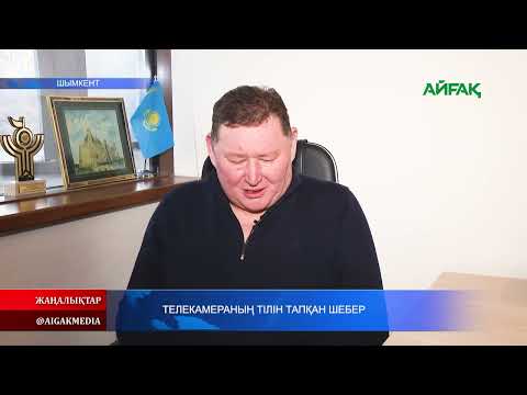 Видео: 15.09.2025.ж ТЕЛЕКАМЕРАНЫҢ ТІЛІН ТАПҚАН ШЕБЕР