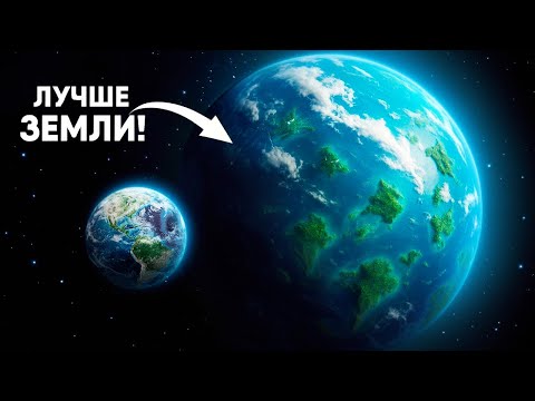 Видео: Экзопланета с Идеальными Условиями для Жизни