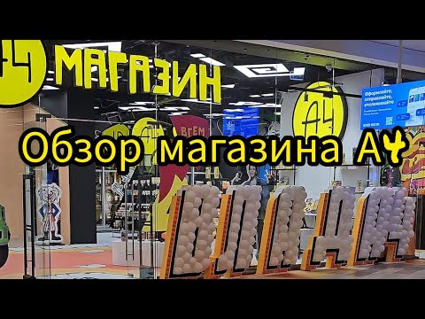 Видео: Обзор магазина Влада А4, в ЦДМ