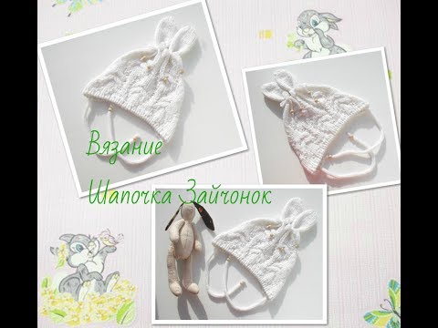 Видео: Шапочка Зайчонок.Knitted hat for a baby