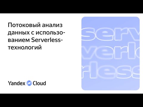 Видео: Потоковый анализ данных с использованием serverless-технологий