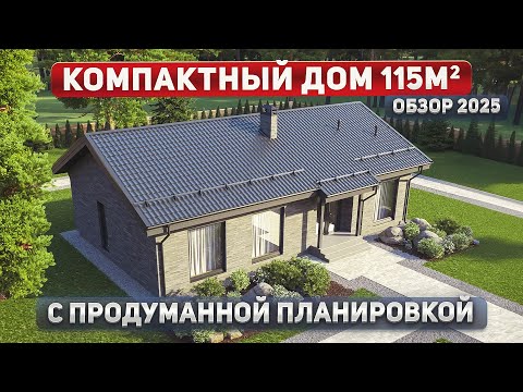 Видео: Одноэтажный дом 115м2 с тремя спальнями. Пошаговый разбор планировки + секреты экономии пространства