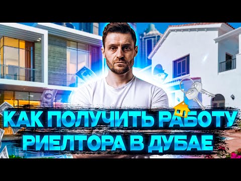 Видео: КАК СТАТЬ АГЕНТОМ ПО НЕДВИЖИМОСТИ В ДУБАЕ