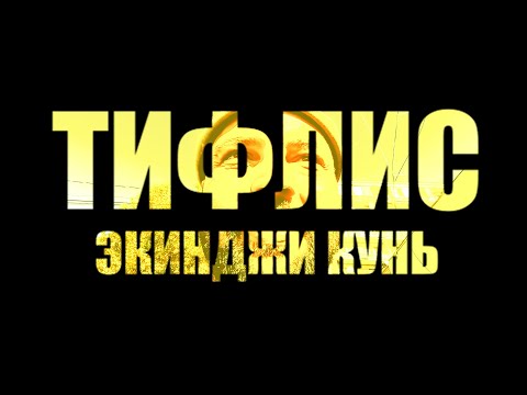 Видео: ТИФЛИС (Экинджи кунь) / TİFlİS (Ekinci kün)