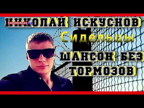 Видео: Николай Искуснов - Сидельцы