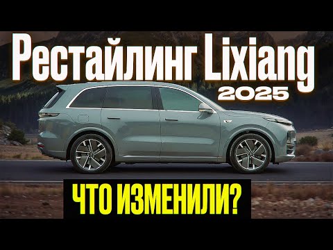 Видео: Рестайлинг Lixiang 2025 - что изменилось? Мы ждали одно, а получили другое.