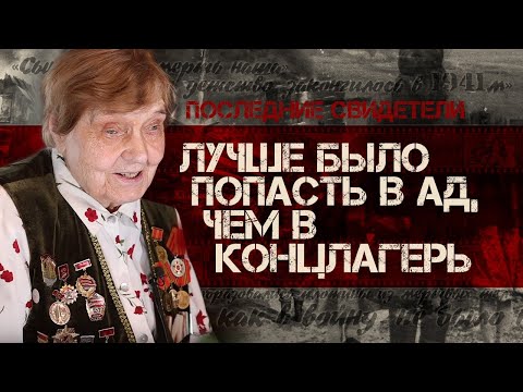 Видео: Она прошла ШЕСТЬ концлагерей и выжила! // "Лучше было попасть в ад, чем в немецкий концлагерь"