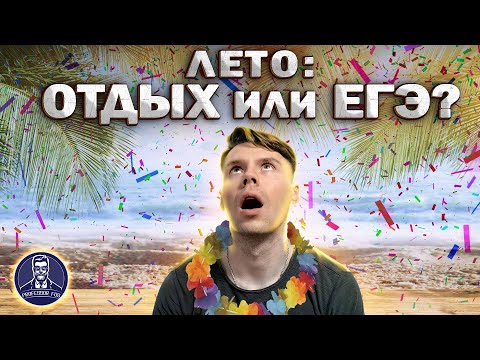 Видео: Стоит ли готовиться к ЕГЭ летом?