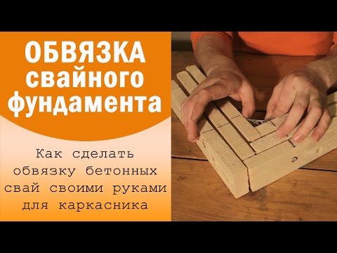 Видео: Обвязка свайного фундамента доской. Составной брус. Каркасник в одиночку