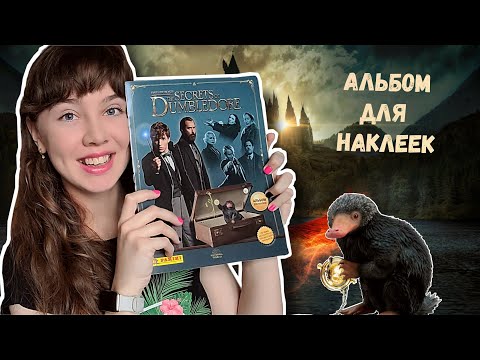 Видео: ТАЙНЫ ДАМБЛДОРА: Альбом для наклеек Panini обзор | Fantastic Beasts: The Secrets Of Dumbledore Album