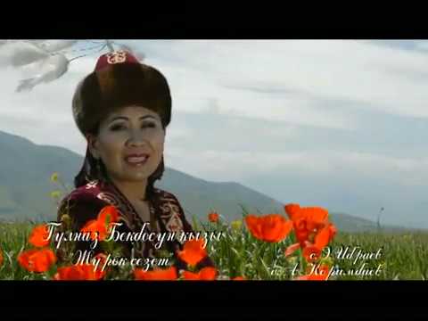 Видео: Гулназ Бекбосун кызы - Журок сезет