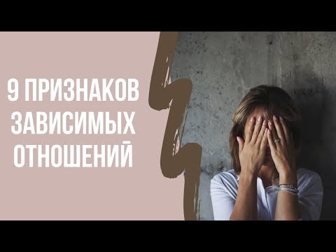 Видео: 9 Признаков Зависимых Отношений | Клинический психолог Дарья Вексель