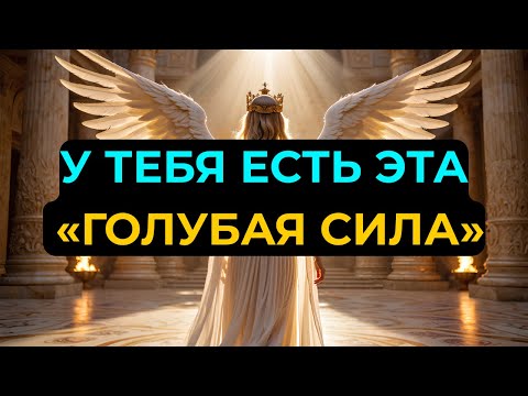 Видео: ИЗБРАННЫЕ: ТАЙНАЯ СИЛА ВНУТРИ ТЕБЯ — БОГ УЖЕ ДАЛ ЕЁ! ПРИШЛО ВРЕМЯ ЕЁ ПРОБУДИТЬ!