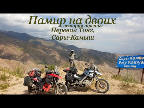 Видео: Памир на двоих.№3Перевал Тонг,Сары-Камыш