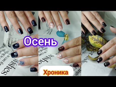 Видео: Хроника одних рук. Осенние дизайны. Ремонт и до наращивание ногтей.