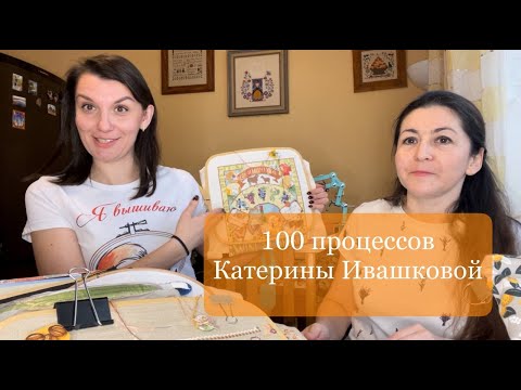 Видео: 100 ПРОЦЕССОВ КАТЕРИНЫ ИВАШКОВОЙ