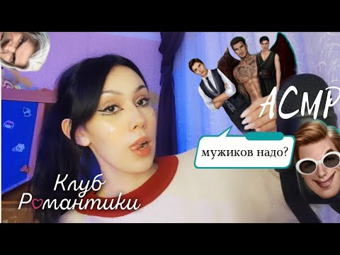 Видео: АСМР подберу ТЕБЕ ФАВОРИТА из КЛУБА РОМАНТИКИ ♥️