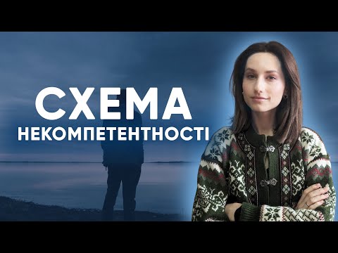 Видео: Схема некомпетентності
