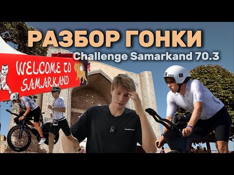 Видео: Я пришел ПОСЛЕДНИМ на гонке 70.3 в Самарканде  | Коваленко Богдан