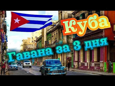 Видео: КУба. Гавана за 3 дня 🇨🇺