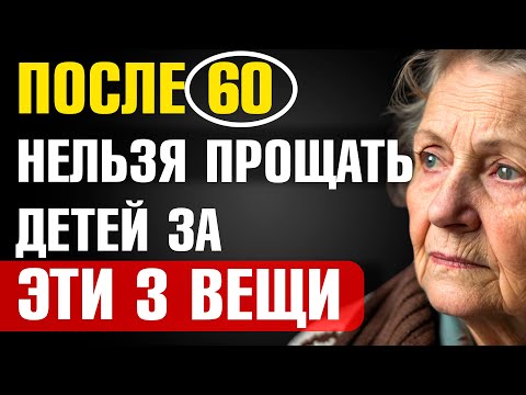 Видео: Пенсионеры Не Должны Прощать Детям ЭТИ 3 Ошибки — Психологи Бьют Тревогу