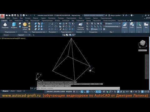 Видео: Видеоурок по AutoCAD 2020: команда создания 3D пирамиды