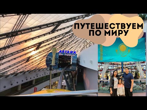 Видео: Хан Шатыр Астана🎢Монорельс🗺️ТРЦ Азия Парк🏰 За рулем в Астане 🚦путешествие по миру