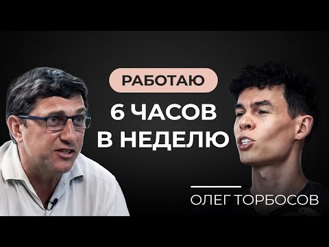 Видео: Олег Торбосов РАСКРЫВАЕТ СЕКРЕТЫ УСПЕХА В БИЗНЕСЕ И НЕДВИЖИМОСТИ!