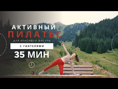 Видео: Пилатес с гантелями для стройной и подтянутой фигуры | 35 минут дома, средний уровень