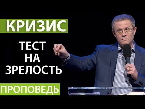 Видео: "Кризис — тест на зрелость." Видео из архива служения Александра Шевченко.