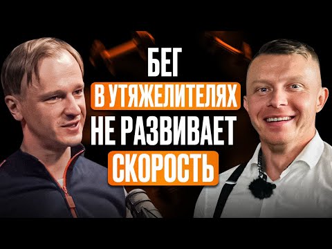 Видео: Хочешь стать быстрее? Вот что мешает прогрессу — разбираем с мастером спорта Иваном Балясниковым