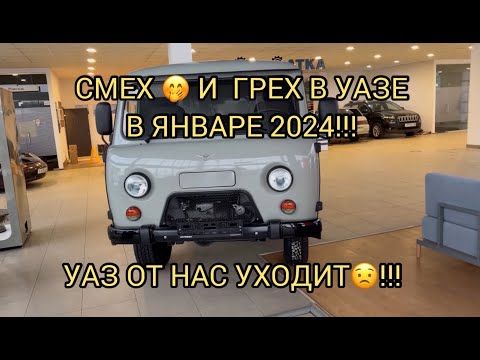 Видео: 😀ПРИКОЛЫ В УАЗЕ В ЯНВАРЕ 2024!!!