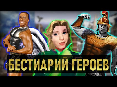 Видео: Юниты HEROES OF MIGHT AND MAGIC III ч. 1