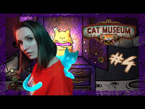 Видео: ФИНАЛ СО СМЫСЛОМ ► CAT MUSEUM ПРОХОЖДЕНИЕ НА РУССКОМ #4