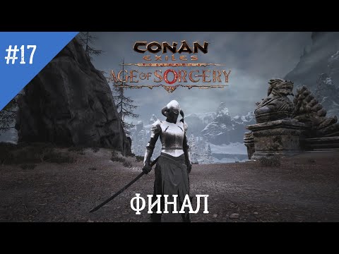 Видео: Conan Exiles: Age of Sorcery. Неспешное прохождение. Серия 17: Финал эпохи колдовства.