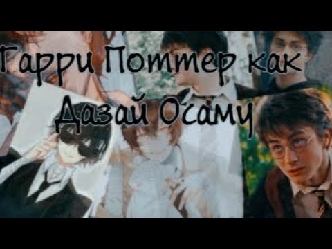 Видео: реакция на Гарри Поттера это Дазай//Ау в описании//