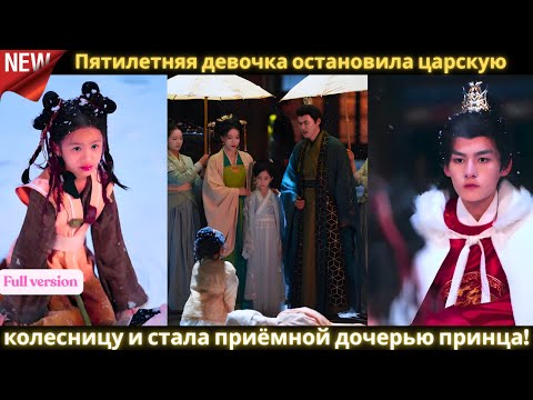 Видео: Пятилетняя девочка остановила царскую колесницу и стала приёмной дочерью принца! ❄️👑