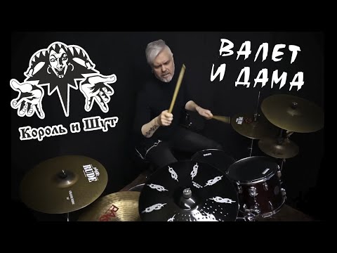 Видео: Король и Шут - Валет и Дама #drumcover #корольишут #киш #горшок #горшокжив #горшенев #шуты #панк
