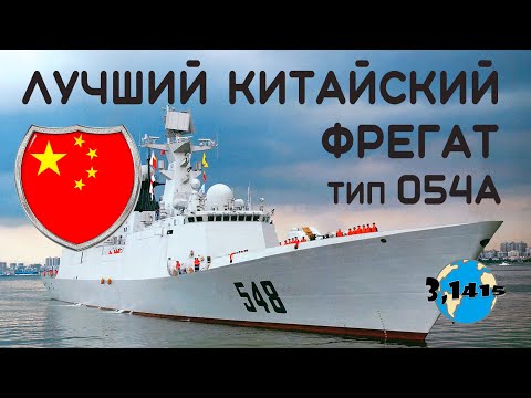 Видео: Обзор фрегатов типа 054А "Цзянкай II". Обновление ВМС НОАК на 2021 год