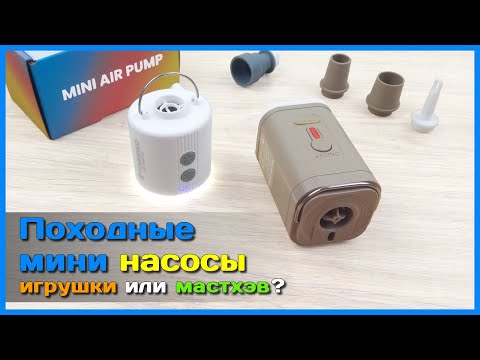 Видео: 📦 Портативные насосы PACOONE vs TOMSHOO 🪁 - Накачают или нет? Тестируем по полной!