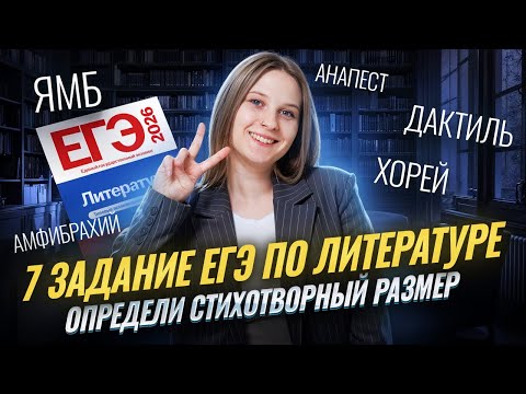 Видео: 7 задание ЕГЭ литература:  Как определить стихотворный размер? Быстрый и точный способ | Умскул